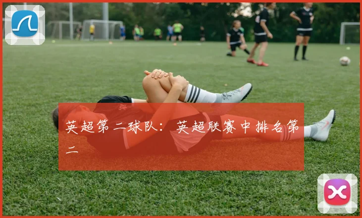英超第二球队：英超联赛中排名第二