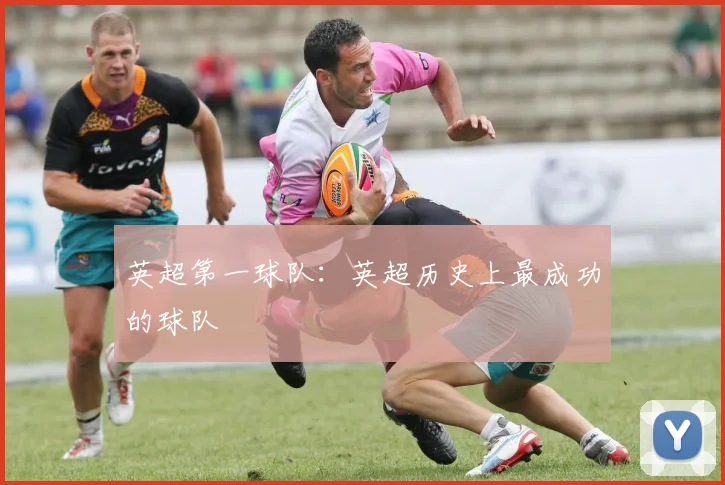 英超第一球队：英超历史上最成功的球队