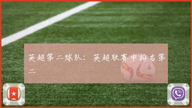 英超第二球队：英超联赛中排名第二