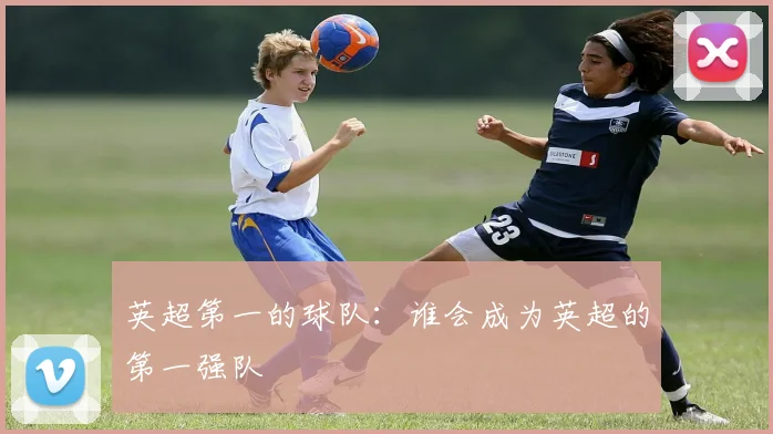 英超第一的球队：谁会成为英超的第一强队