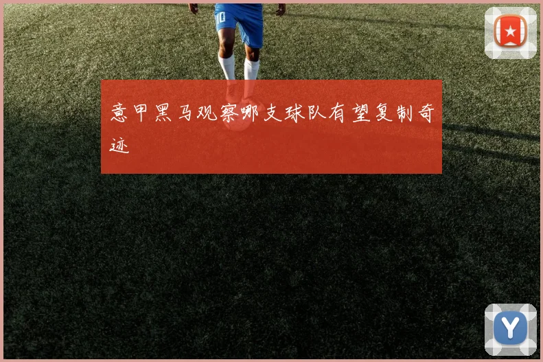 意甲黑马观察哪支球队有望复制奇迹