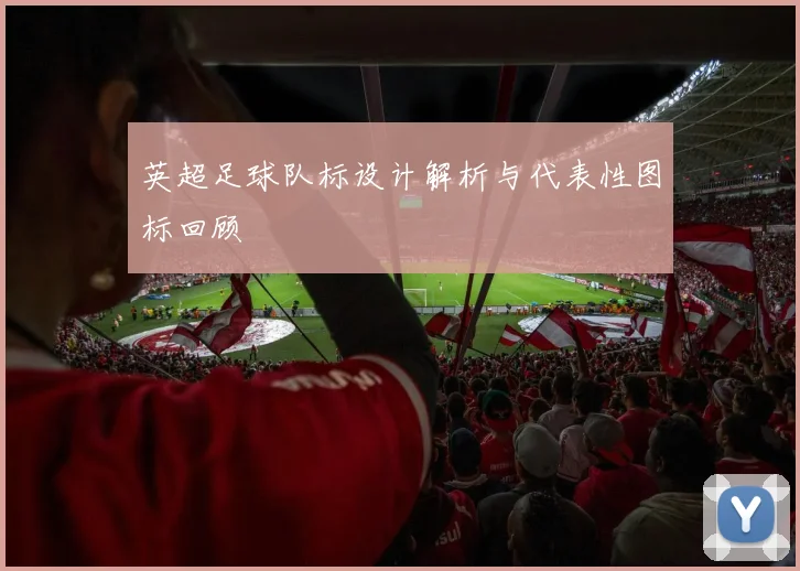 英超足球队标设计解析与代表性图标回顾