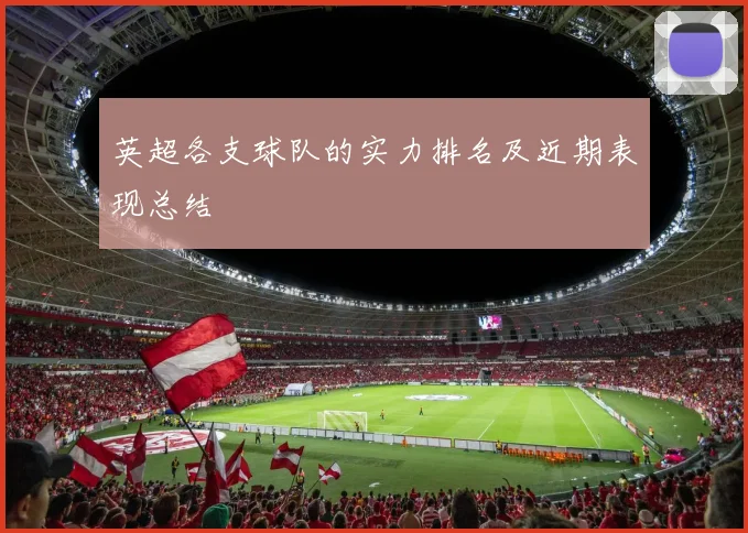 英超各支球队的实力排名及近期表现总结