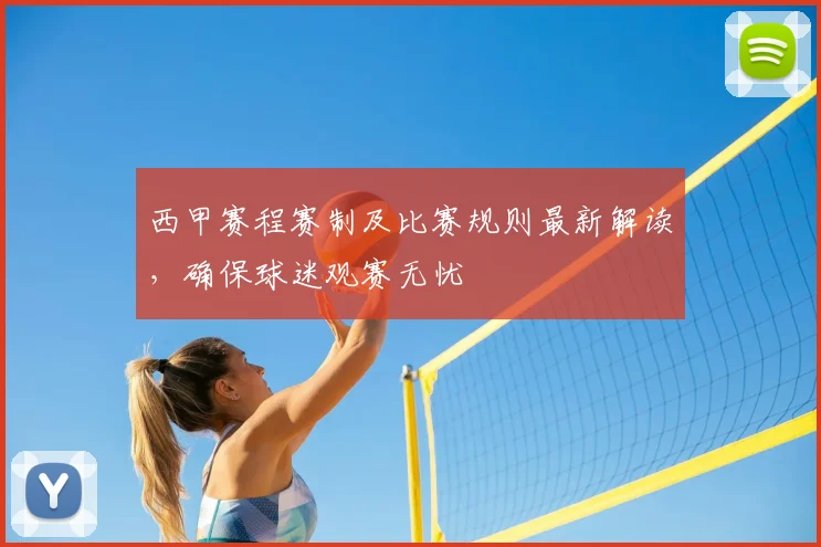 西甲赛程赛制及比赛规则最新解读，确保球迷观赛无忧